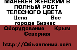 МАНЕКЕН ЖЕНСКИЙ В ПОЛНЫЙ РОСТ, ТЕЛЕСНОГО ЦВЕТА  › Цена ­ 15 000 - Все города Бизнес » Оборудование   . Крым,Северная